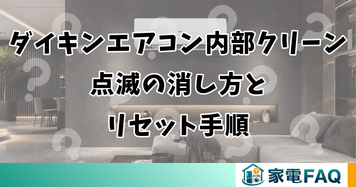 ダイキンエアコン内部クリーン点滅の消し方とリセット手順