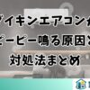ダイキンエアコンがピーピー鳴る原因と対処法まとめ