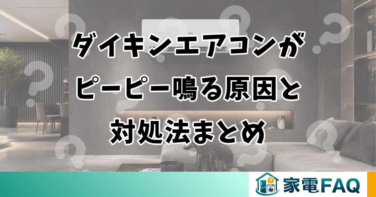 ダイキンエアコンがピーピー鳴る原因と対処法まとめ