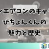 ダイキンエアコンのキャラクターぴちょんくんの魅力と歴史