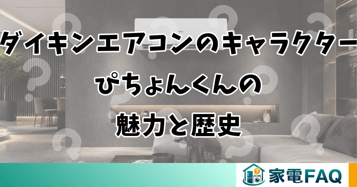 ダイキンエアコンのキャラクターぴちょんくんの魅力と歴史