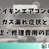 ダイキンエアコンのガス漏れ症状と確認・修理費用の目安