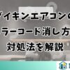 ダイキンエアコンのエラーコード消し方と対処法を解説