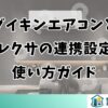 ダイキンエアコンとアレクサの連携設定と使い方ガイド