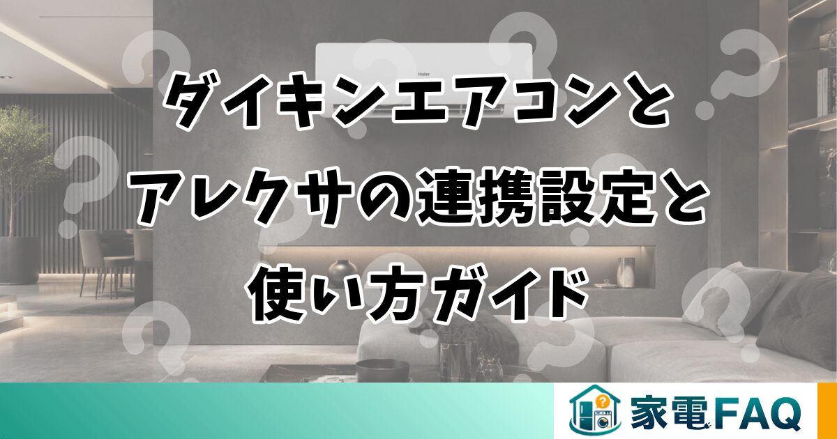 ダイキンエアコンとアレクサの連携設定と使い方ガイド