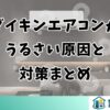 ダイキンエアコンがうるさい原因と対策まとめ
