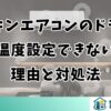 ダイキンエアコンのドライで温度設定できない理由と対処法