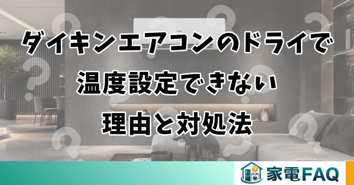 ダイキンエアコンのドライで温度設定できない理由と対処法