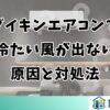 ダイキンエアコンで冷たい風が出ない原因と対処法