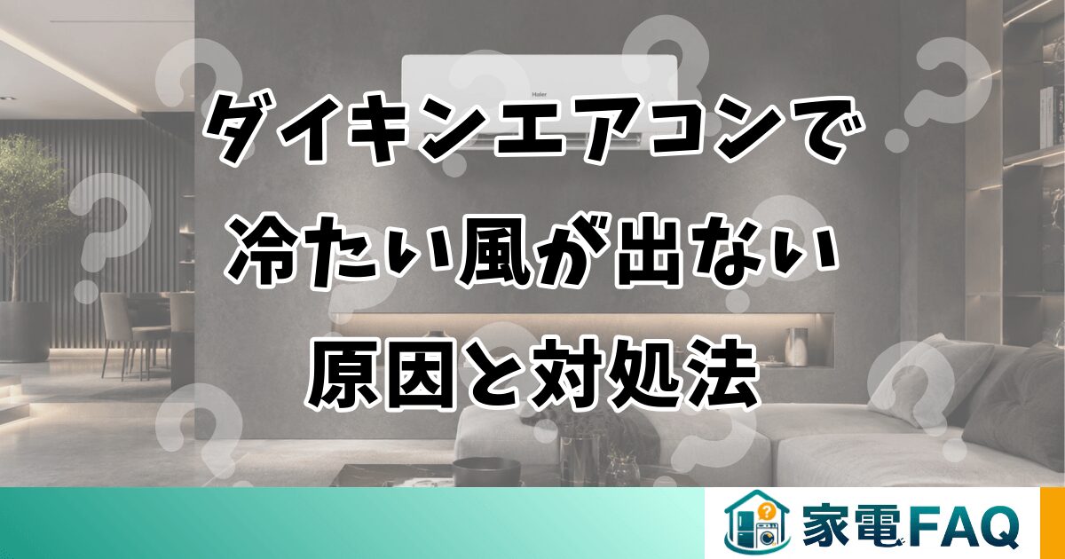 ダイキンエアコンで冷たい風が出ない原因と対処法