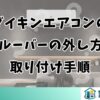 ダイキンエアコンの縦ルーバーの外し方と取り付け手順