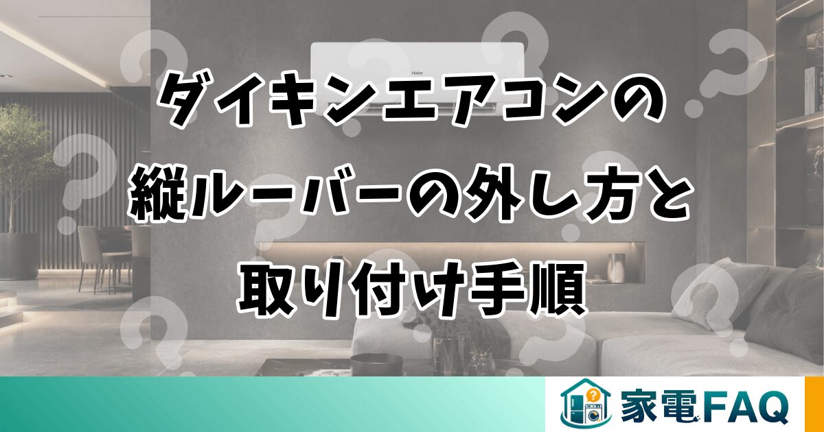 ダイキンエアコンの縦ルーバーの外し方と取り付け手順