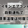 ダイキンエアコンの自動運転で標準温度は何度？