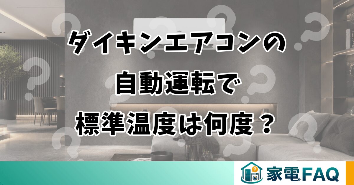 ダイキンエアコンの自動運転で標準温度は何度？