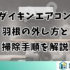 ダイキンエアコン羽根の外し方と掃除手順を解説