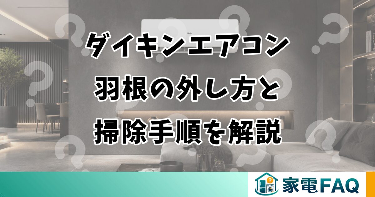 ダイキンエアコン羽根の外し方と掃除手順を解説