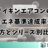 ダイキンエアコンの省エネ基準達成率の見方とシリーズ別比較
