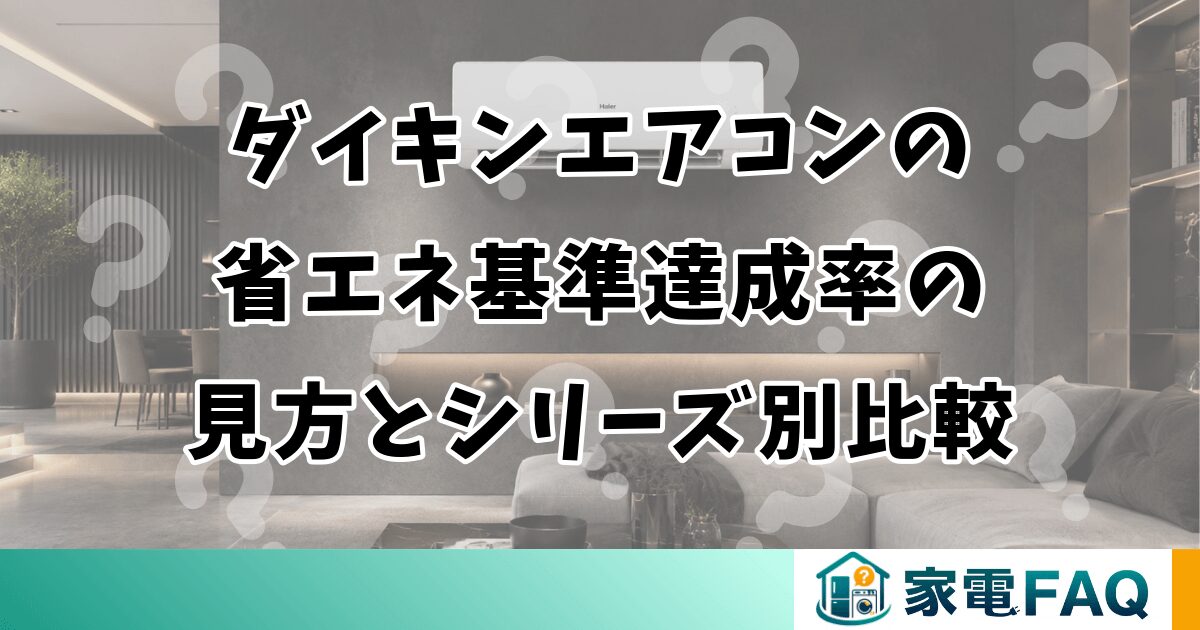 ダイキンエアコンの省エネ基準達成率の見方とシリーズ別比較