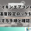 ダイキンエアコンの温度設定ロックを解除する手順と確認方法
