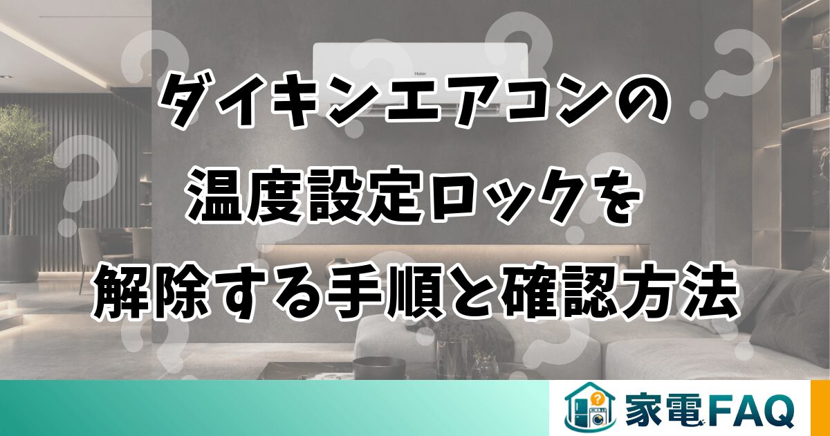 ダイキンエアコンの温度設定ロックを解除する手順と確認方法