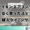 ダイキンエアコンを安く買う方法と購入タイミング