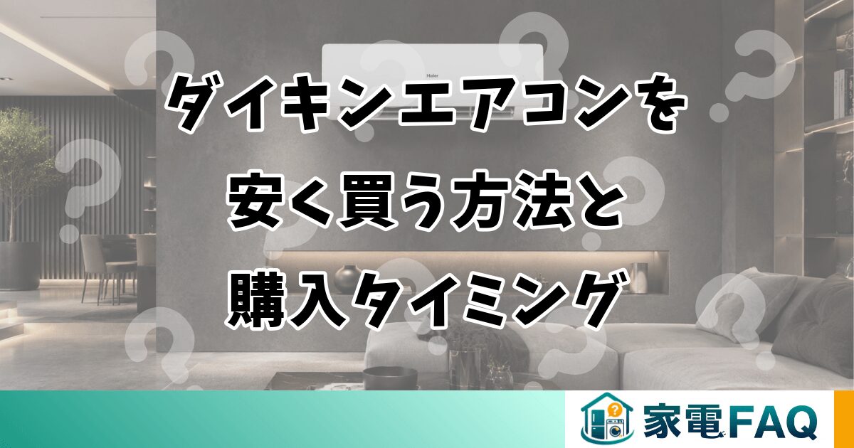 ダイキンエアコンを安く買う方法と購入タイミング