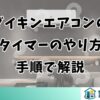 ダイキンエアコンの入タイマーのやり方を手順で解説