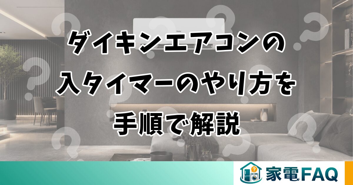 ダイキンエアコンの入タイマーのやり方を手順で解説