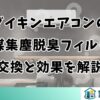 ダイキンエアコンの光触媒集塵脱臭フィルターの交換と効果を解説
