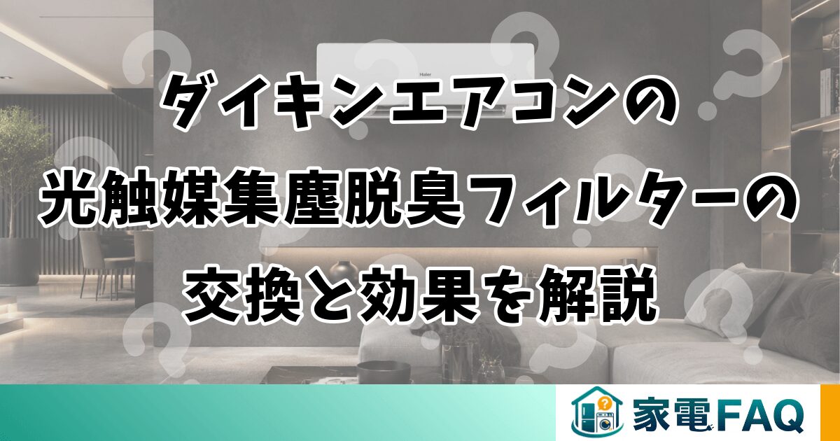 ダイキンエアコンの光触媒集塵脱臭フィルターの交換と効果を解説