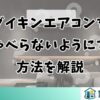 ダイキンエアコンをしゃべらないようにする方法を解説
