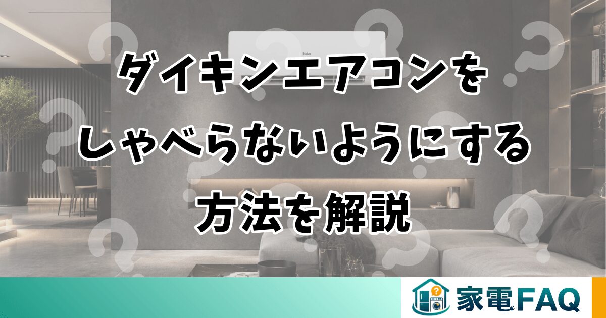 ダイキンエアコンをしゃべらないようにする方法を解説