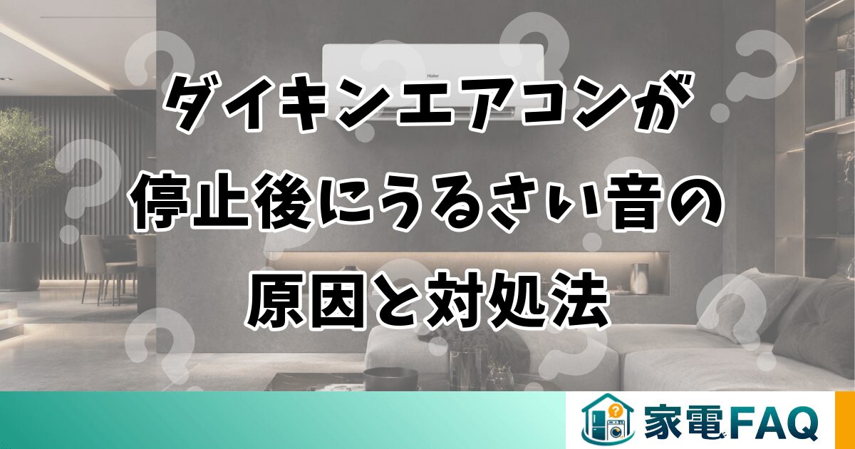 ダイキンエアコンのU4エラーの直し方と原因を解説