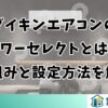 ダイキンエアコンのパワーセレクトとは？仕組みと設定方法を解説