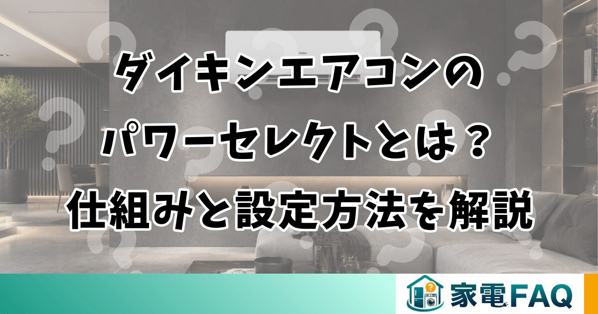 ダイキンエアコンのパワーセレクトとは？仕組みと設定方法を解説