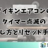 ダイキンエアコンのタイマー点滅の消し方とリセット手順