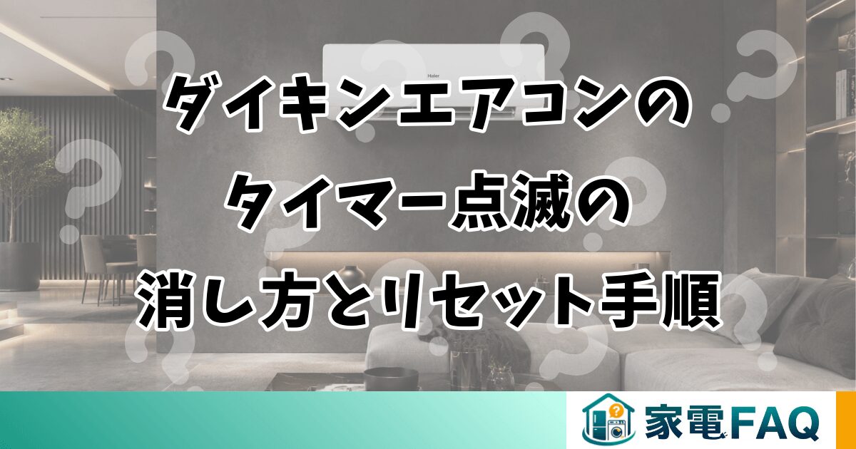 ダイキンエアコンのタイマー点滅の消し方とリセット手順