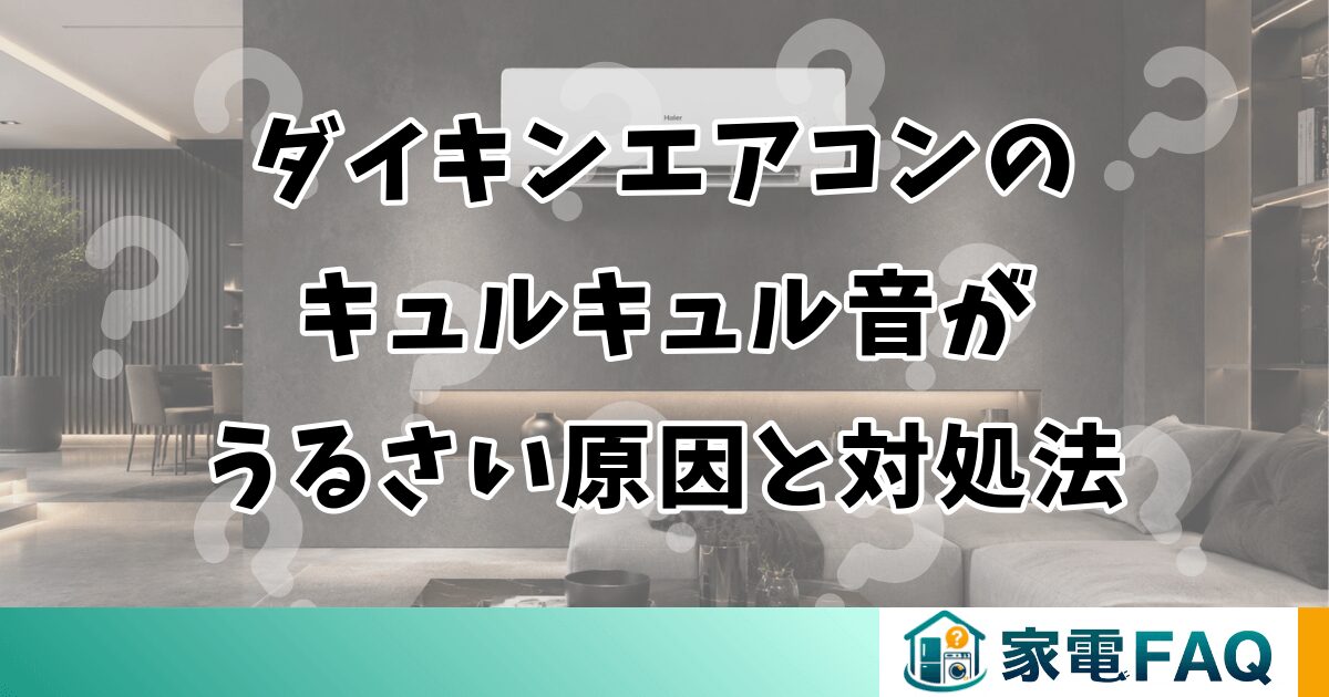 ダイキンエアコンのキュルキュル音がうるさい原因と対処法