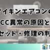 ダイキンエアコンのCC異常の原因とリセット・修理の判断