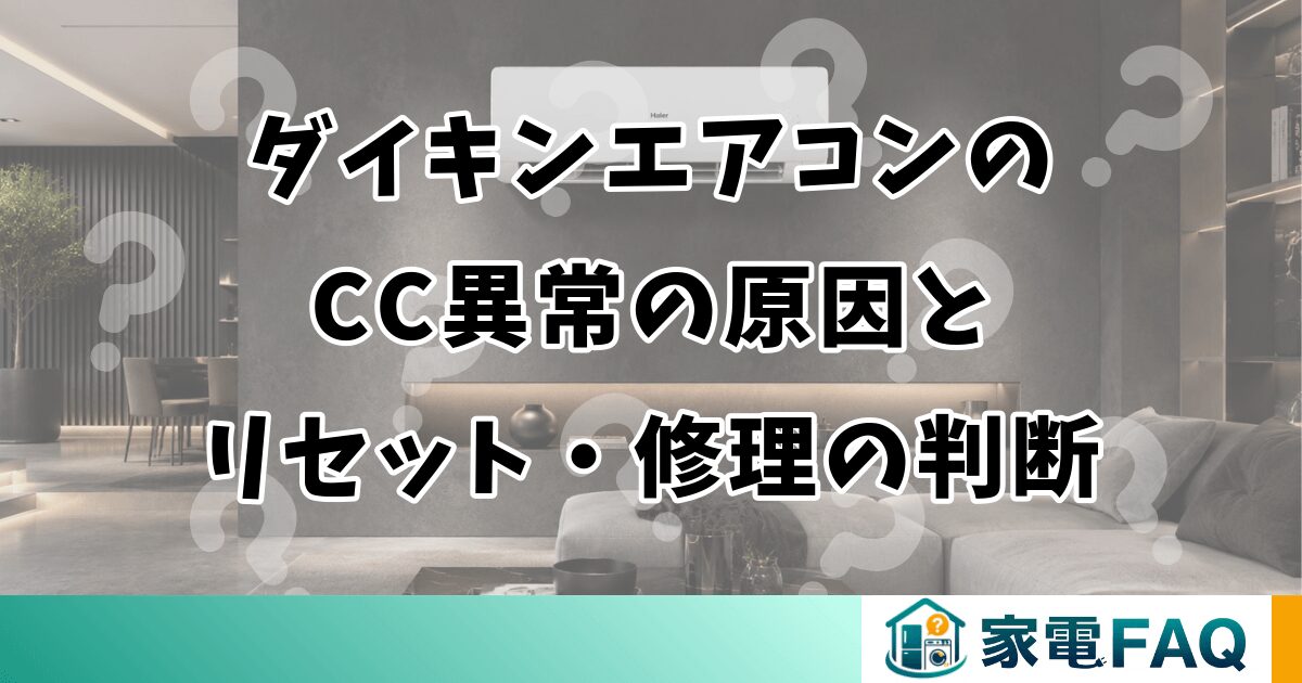 ダイキンエアコンのCC異常の原因とリセット・修理の判断