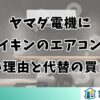 ヤマダ電機にダイキンのエアコンがない理由と代替の買い方