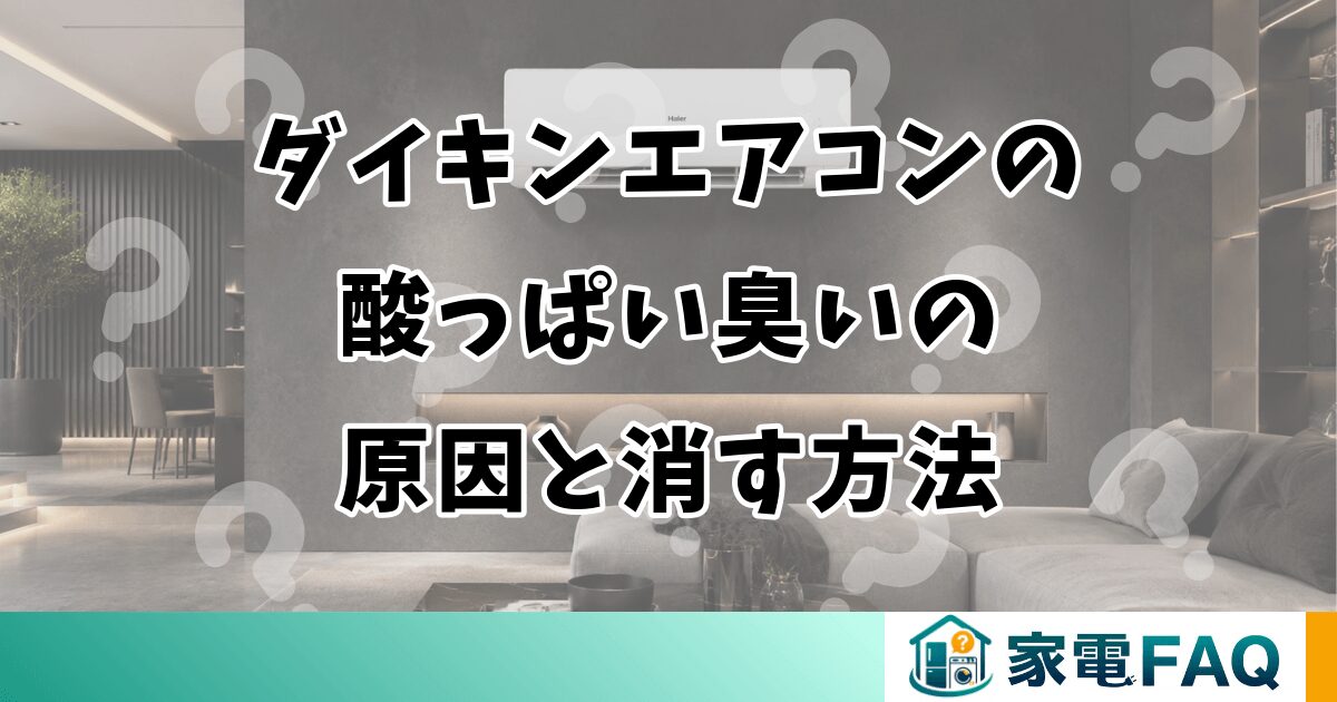 ダイキンエアコンの酸っぱい臭いの原因と消す方法