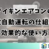 ダイキンエアコンの節電自動運転の仕組みと効果的な使い方