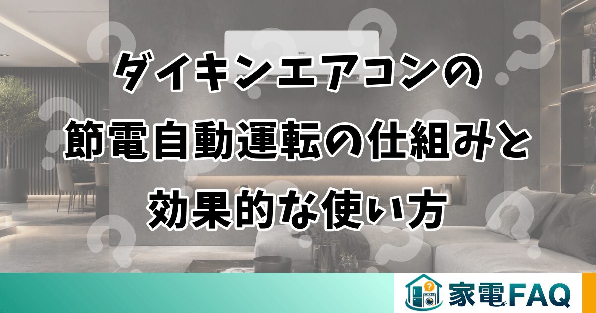 ダイキンエアコンの節電自動運転の仕組みと効果的な使い方
