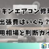 ダイキンエアコン修理の出張費はいくら？費用相場と判断ガイド