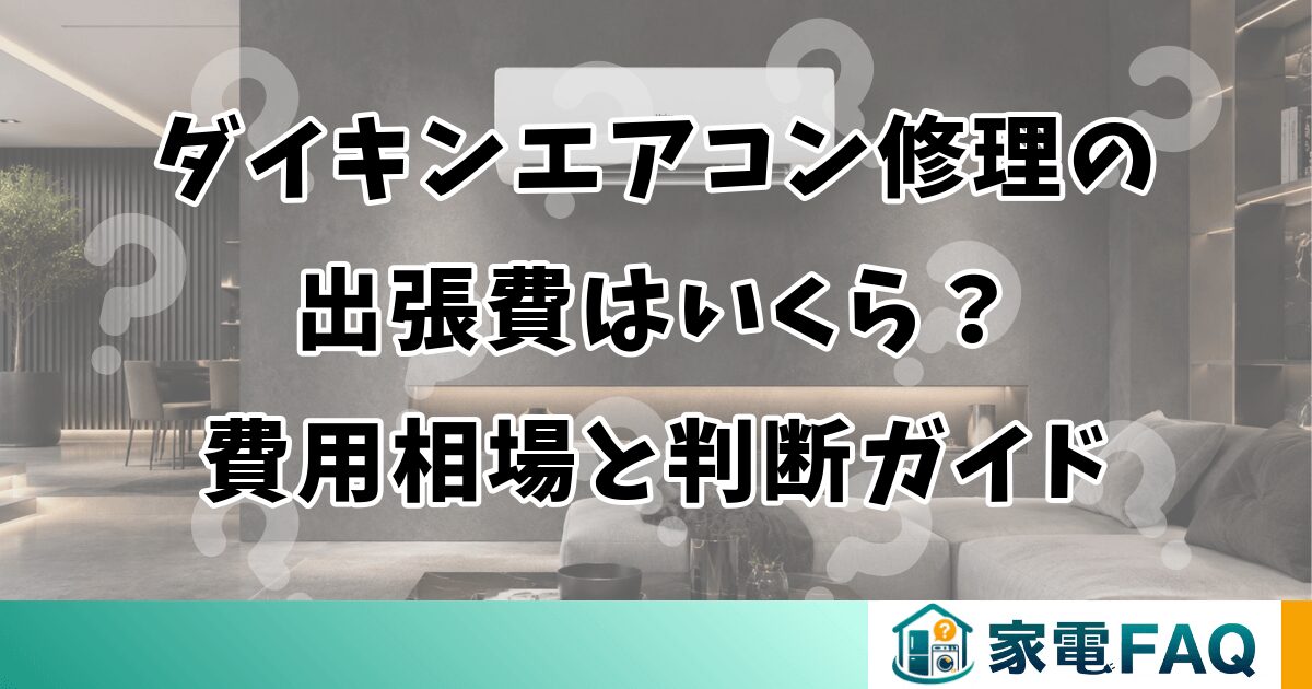 ダイキンエアコン修理の出張費はいくら？費用相場と判断ガイド