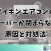 ダイキンエアコンのルーバーが閉まらない原因と対処法