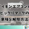 ダイキンエアコンのビックリマークの意味と解除方法