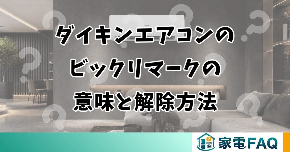 ダイキンエアコンのビックリマークの意味と解除方法
