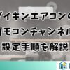 ダイキンエアコンのリモコンチャンネル設定手順を解説